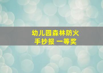 幼儿园森林防火手抄报 一等奖